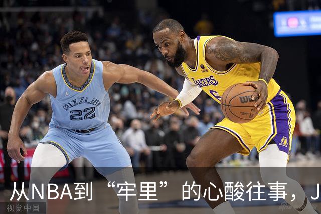 从NBA到“牢里”的心酸往事，JR-史密斯的感悟之旅