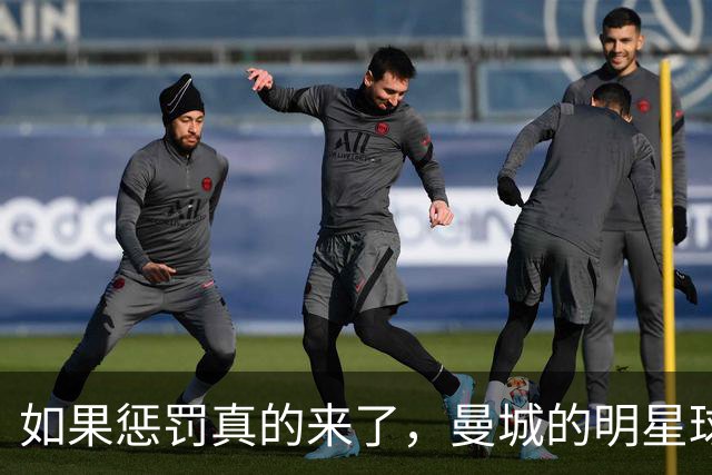 如果惩罚真的来了，曼城的明星球员会怎么做？