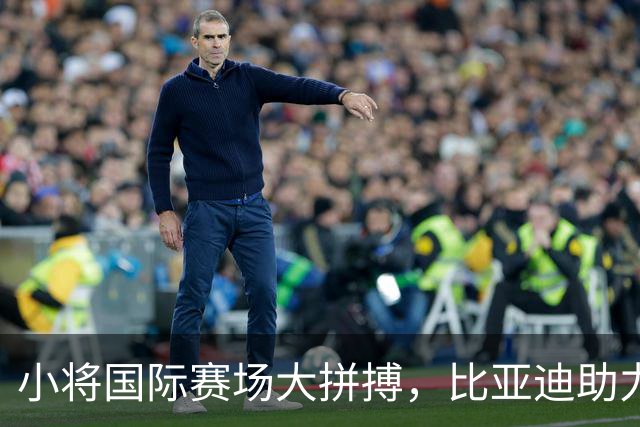 小将国际赛场大拼搏，比亚迪助力梦想起航