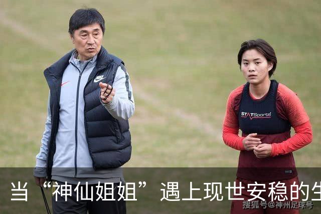 当“神仙姐姐”遇上现世安稳的生活