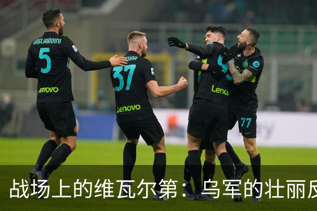 战场上的维瓦尔第：乌军的壮丽反击演奏