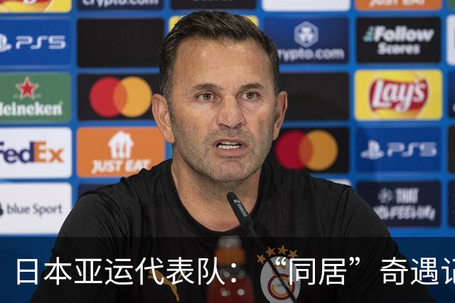 日本亚运代表队：“同居”奇遇记，住宿安排简直如同闹剧