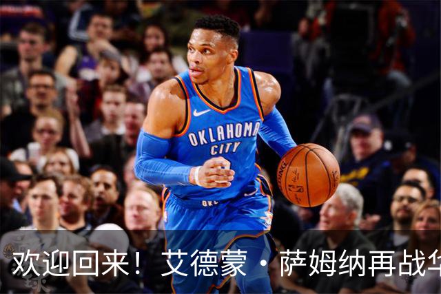 欢迎回来！艾德蒙·萨姆纳再战华南虎！