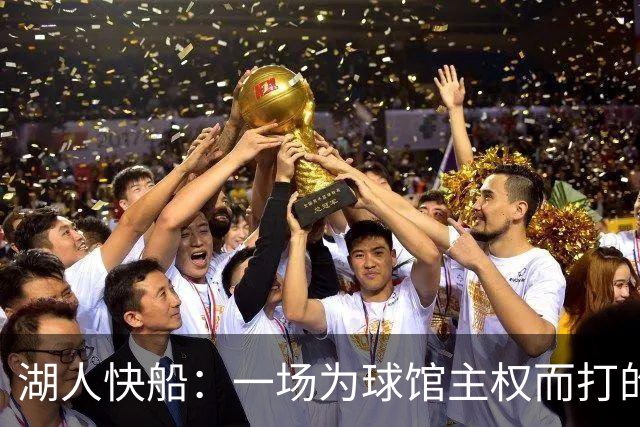 湖人快船：一场为球馆主权而打的情感战争