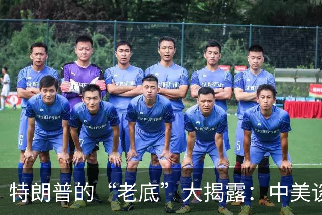 特朗普的“老底”大揭露：中美谈成的幽默真相
