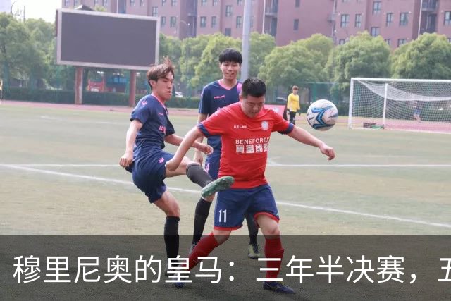 穆里尼奥的皇马：三年半决赛，五彩斑斓的拼搏之旅！
