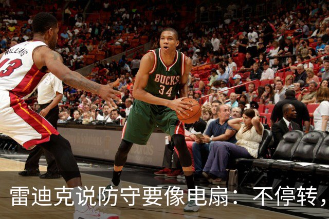 雷迪克说防守要像电扇：不停转，别停下来！