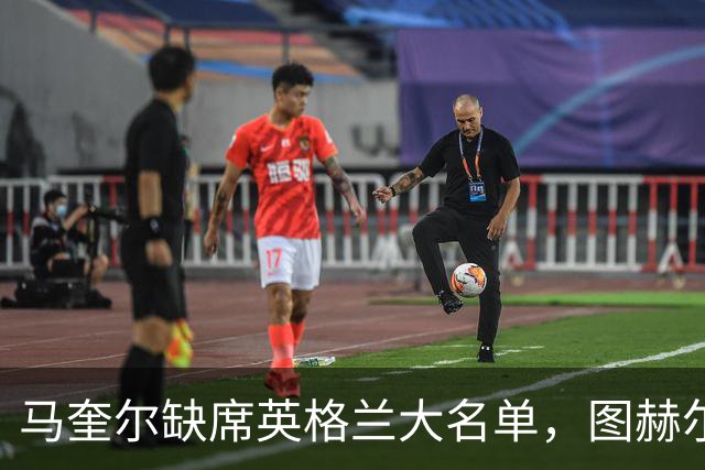 马奎尔缺席英格兰大名单，图赫尔后防线又添烦恼