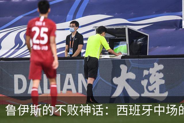 鲁伊斯的不败神话：西班牙中场的“超级无敌战衣