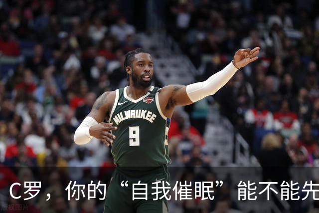 C罗，你的“自我催眠”能不能先停一停？
