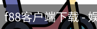 f88客户端下载 - 娱乐科技服务最新版